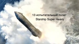 Самое мягкое приводнение: 13-й испытательный полет Starship [новости науки и космоса]