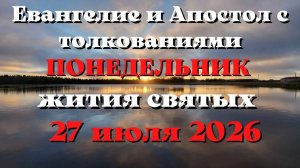 Евангелие дня 27 ИЮЛЯ 2026 с толкованием.  Апостол дня.  Жития Святых.