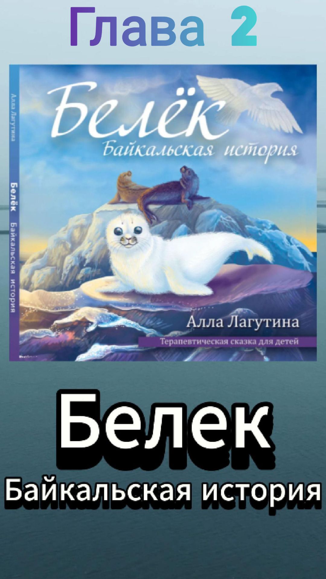 Алла Лагутина. Белек. Байкальская история. Глава 2.