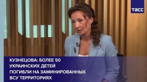 Кузнецова: более 50 украинских детей погибли на заминированных ВСУ территориях