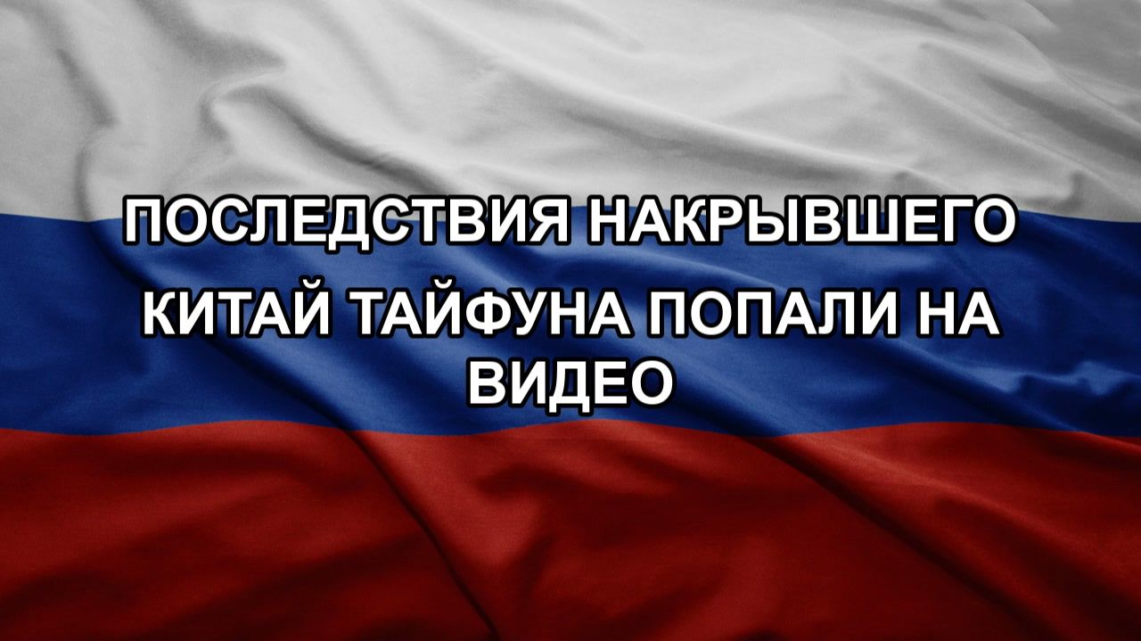 Последствия накрывшего Китай тайфуна попали на видео смотреть онлайн
