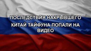 Последствия накрывшего Китай тайфуна попали на видео