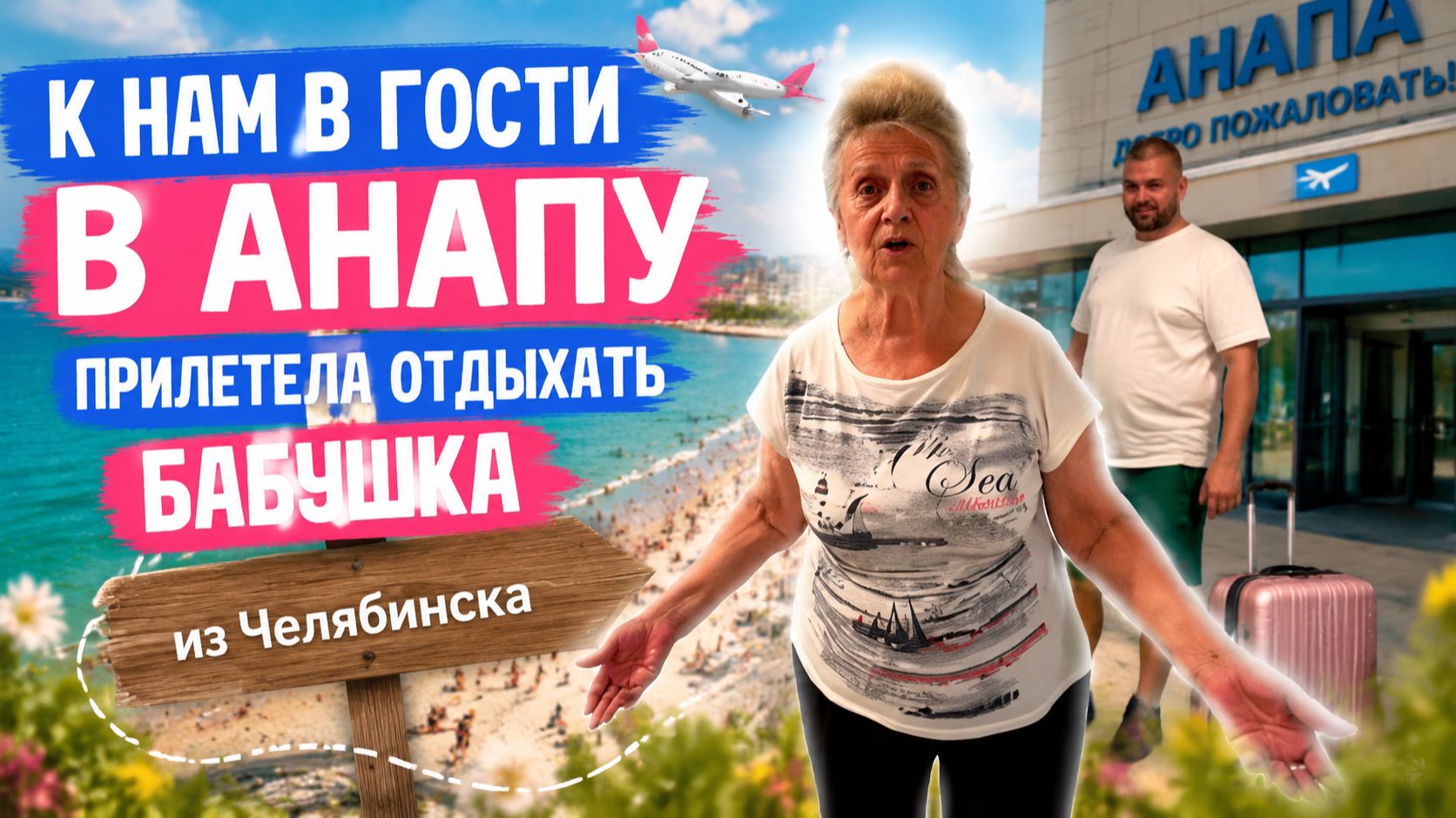 Влог ! Едем встречать бабулю из Челябинска ! смотреть онлайн