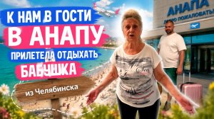 Влог ! Едем встречать бабулю из Челябинска !