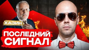 Почему ХАЗИН дал ЭТОТ СИГНАЛ? ТАЙНА ПОСЛЕДНЕГО ЗАКРЫТОГО ВЕБИНАРА!