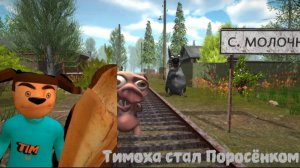 😎Вышла обнова с скином на поросёнка из поросячего хоррора в 5 Ночей с Тимохой 1😎