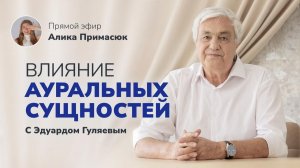 Кто ворует вашу энергию_ Вся правда об ауральных сущностях 📢 Прямой Эфир с Эдуардом Гуляевым
