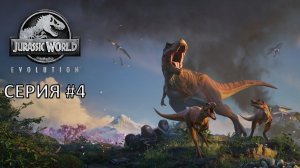 ОГРОМНОЕ ЗАДАНИЕ ◬ JURASSIC WORLD EVOLUTION 3 ПРОХОЖДЕНИЕ #4