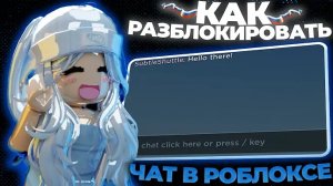 😱[2026] Как разблокировать чат в Роблокс _ Новый гайд как разблокировать чат в Роблоксе