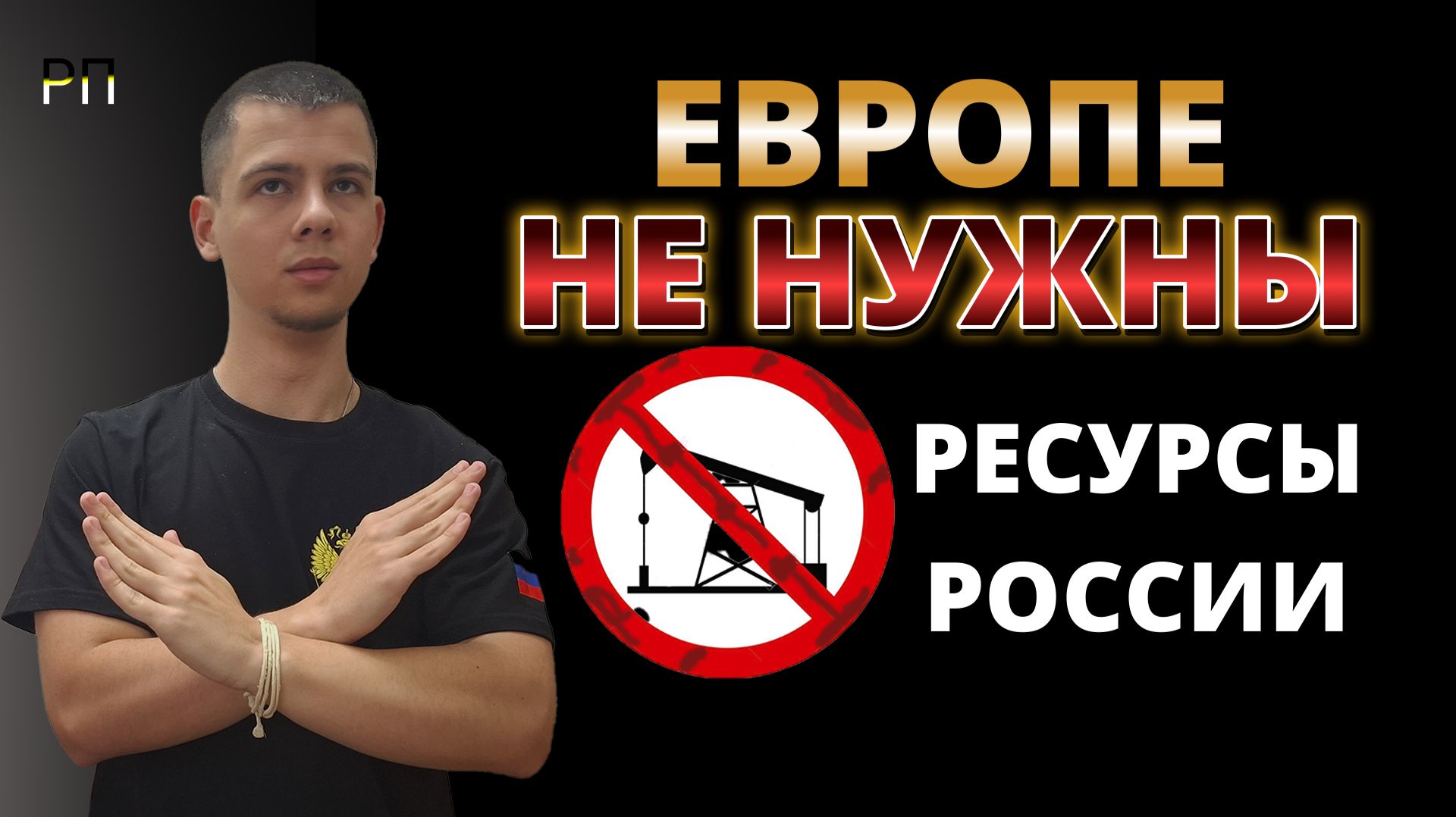 НА САМОМ ДЕЛЕ ВОЙНА НУЖНА ЕВРОПЕ ДЛЯ... (И это не ресурсы) | Русская правда смотреть онлайн