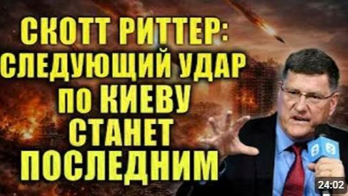 Скотт Риттер Россия предупредила массированный удар по центру Киева