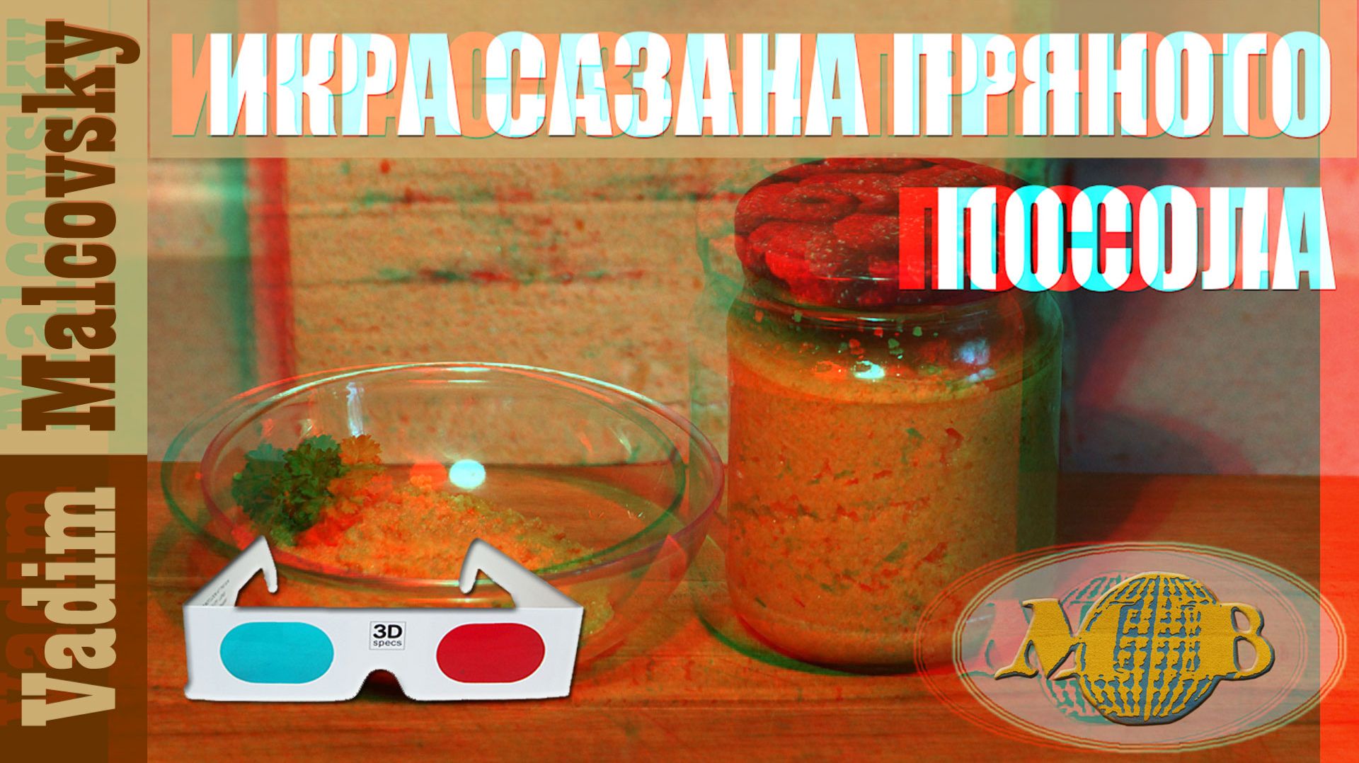 3D Stereo Red-cyan Икра сазана пряного посола. Как посолить мелкую икру. Мальковский Вадим