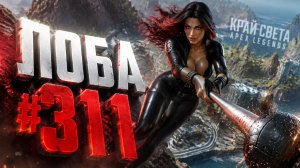 8.8.8. За Лобу БЕРУ ТОП 1 в РЕЙТИНГЕ В APEX LEGENS 27 cезон#311