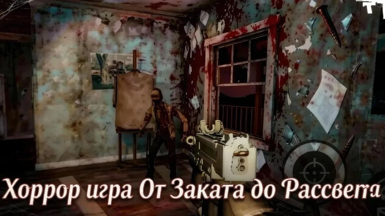 👻 Играю в хоррор игру От Заката до Рассвета 👹