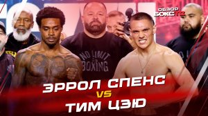 Тим Цзю 🆚 Эррол Спенс - Обзор боя