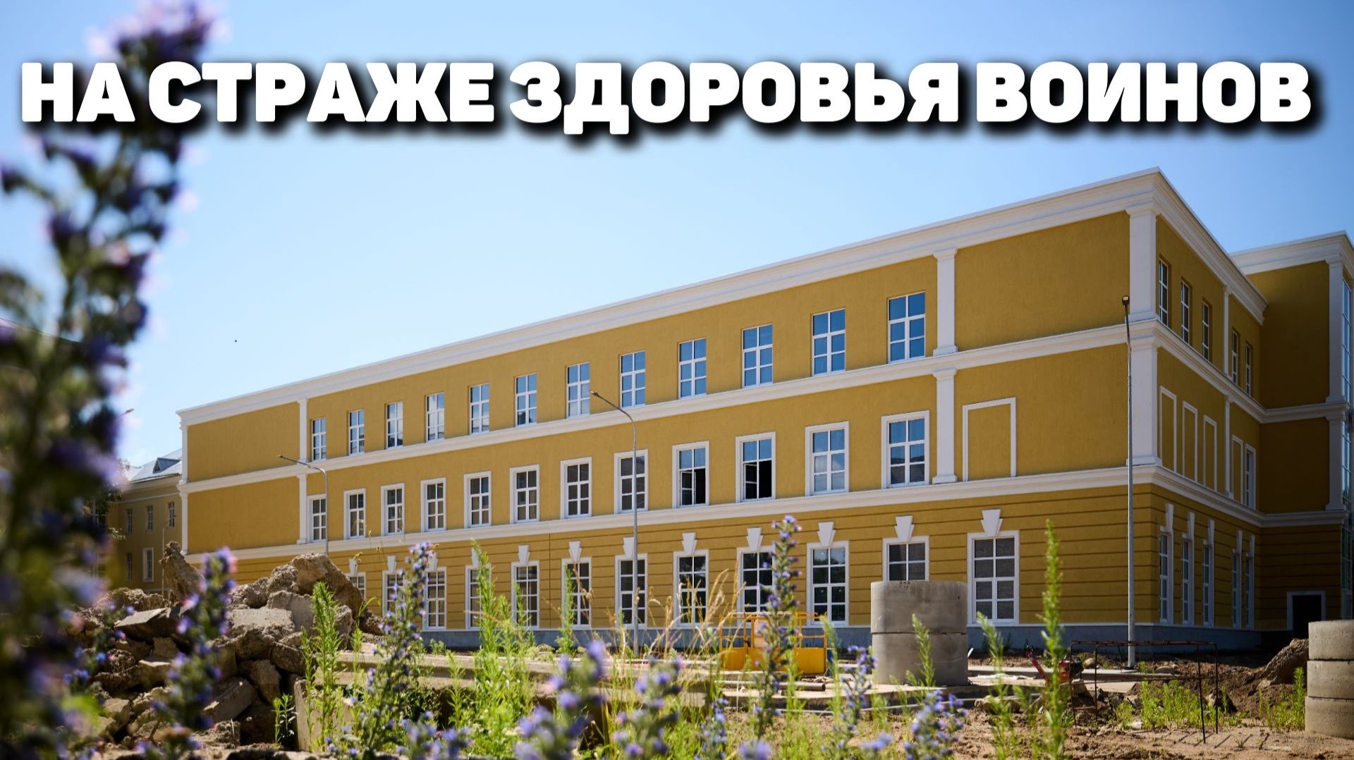 На страже здоровья воинов