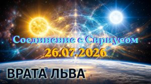 26.07.2026 Открытие Врат Льва. Соединение с Сириусом
