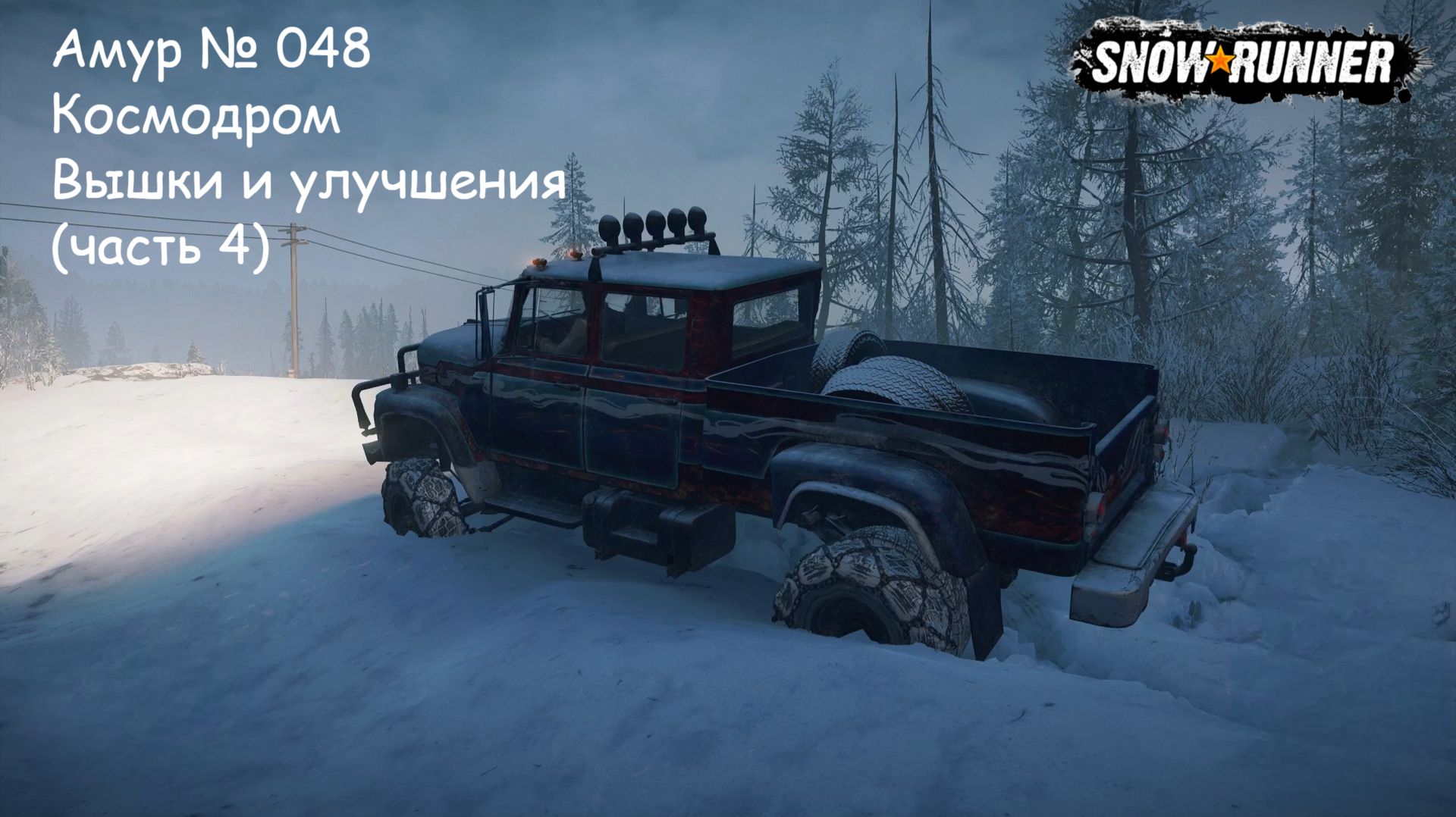 SnowRunner Амур № 048 Космодром Вышки и улучшения (часть 4) смотреть онлайн