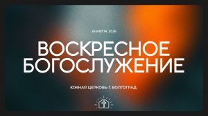 Воскресное богослужение - 26.07.2026 | Южная церковь ЕХБ | Прямая трансляция🔴
