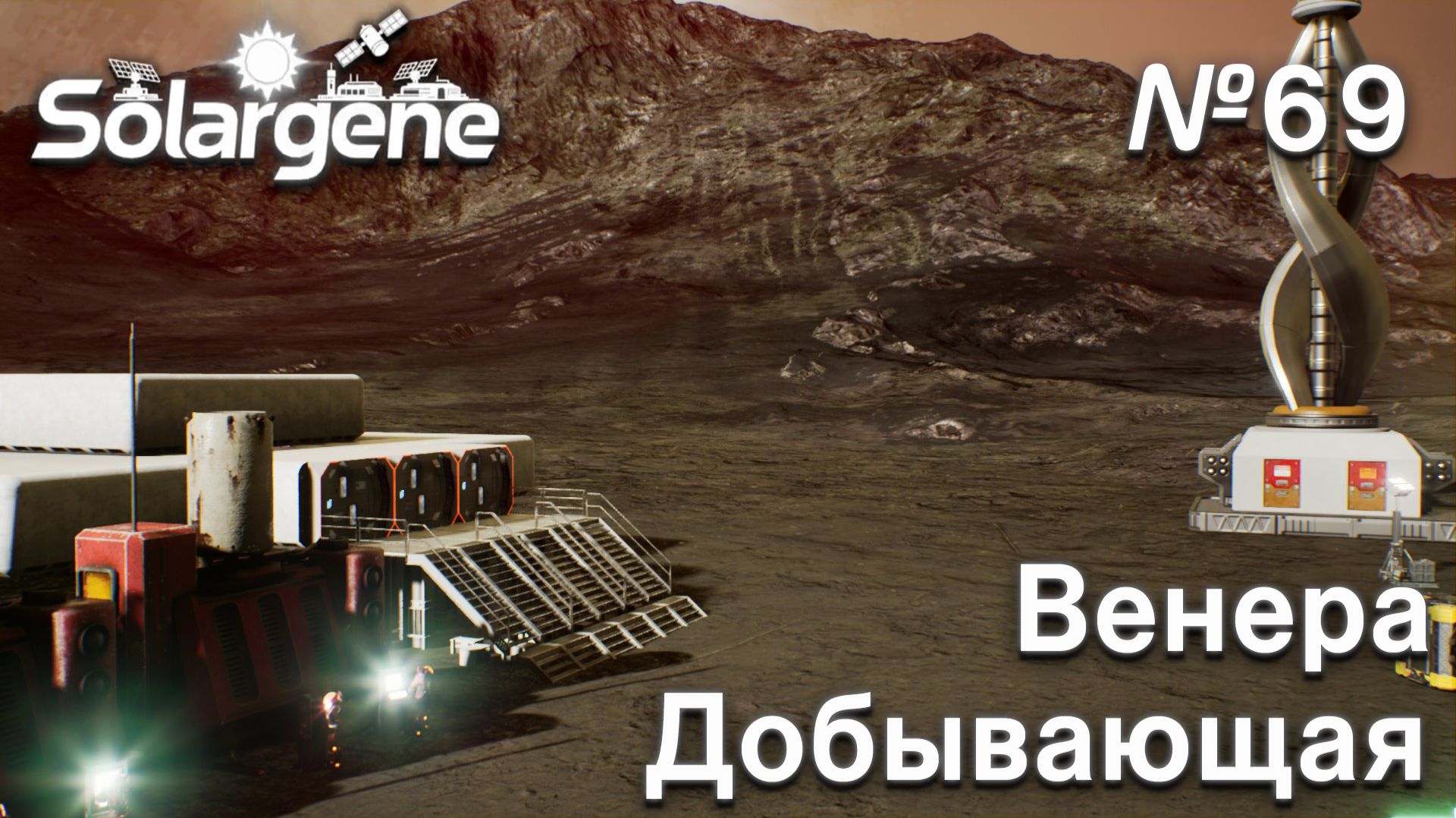 ПРОХОЖДЕНИЕ SOLARGENE: Венера добывающая #69