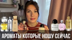 АРОМАТЫ КОТОРЫЕ НОШУ СЕЙЧАС ❤️