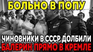 ЧИНОВНИКИ И БАЛЕРИНЫ  Что на самом деле скрывало самое грязное дело в истории СССР