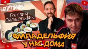 ДЖЕНТЛ ГУСЬ смотрит «Филадельфия дома как в суши-баре» от МИХАИЛА СТЕПАНОВА