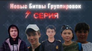 НОВЫЕ БИТВЫ ГРУПИРОВОК. 4 СЕРИЯ. ВТОРОЙ СЕЗОН