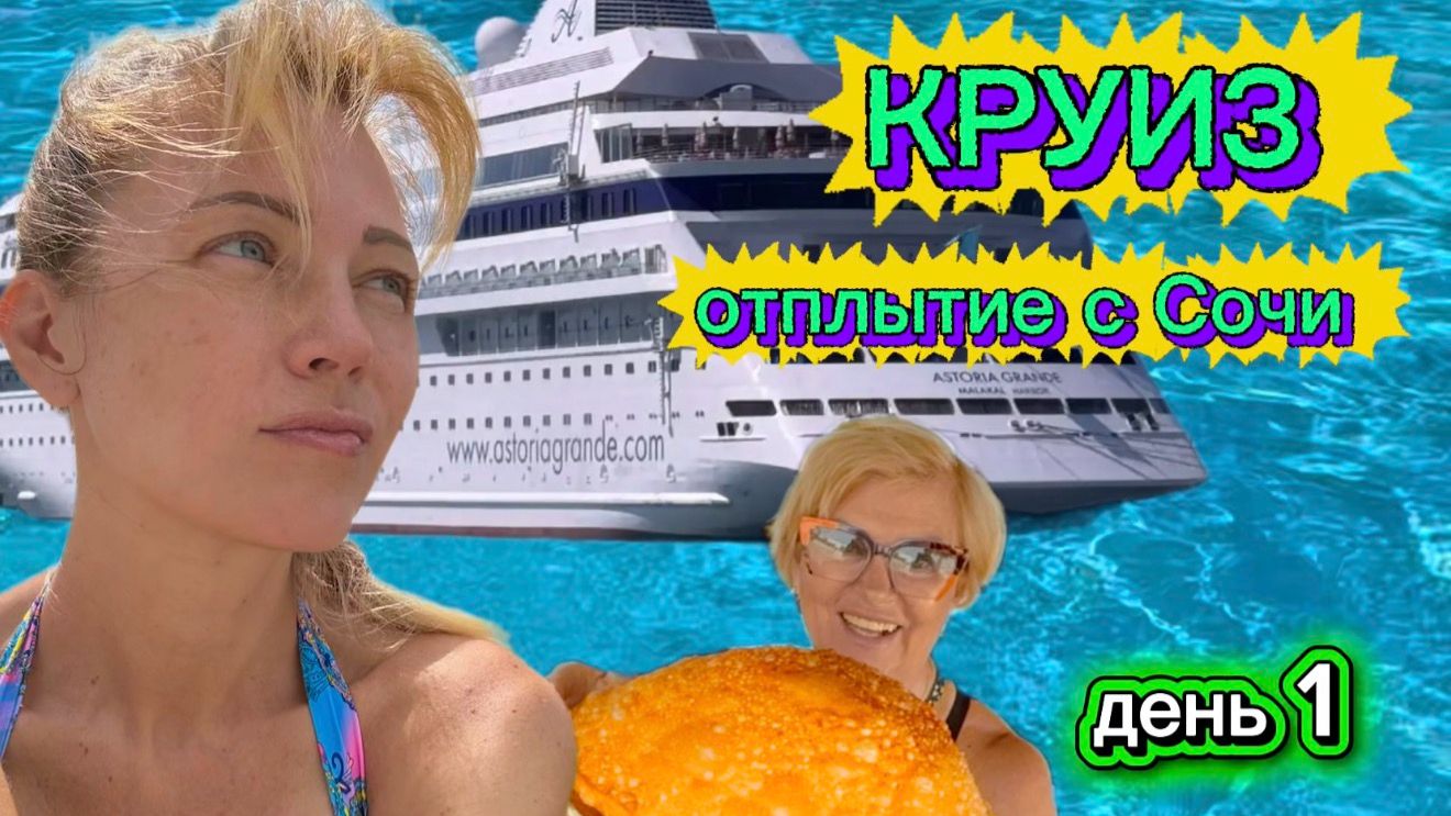 Круиз на Astoria Grande, отплытие с Сочи 2 день путешествия смотреть онлайн