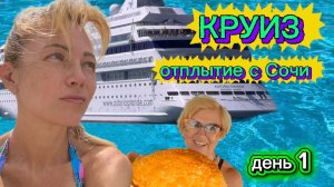 Круиз на Astoria Grande, отплытие с Сочи 2 день путешествия