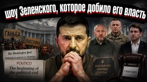 Аплодисменты кончились: The New York Times поставила крест на президенте-зигзаге