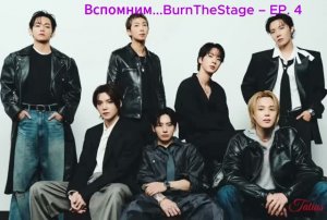 Вспомним...BurnTheStage – EP. 4