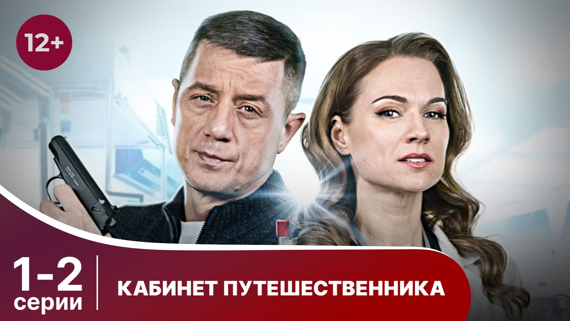Кабинет путешественника. Серии 1 и 2. Детектив. Смотреть онлайн в хорошем качестве смотреть онлайн