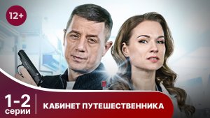 Кабинет путешественника. Серии 1 и 2. Детектив. Смотреть онлайн в хорошем качестве