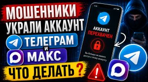 Куда пожаловаться если взломали Макс или Телеграм ?