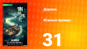 Южные архивы 31 серия