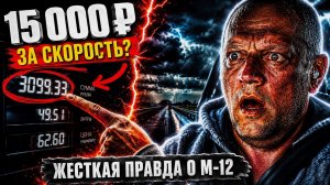🛑 15 000 РУБЛЕЙ ЗА СКОРОСТЬ? Жесткая правда о новой трассе М-12 «Москва — Самара»!