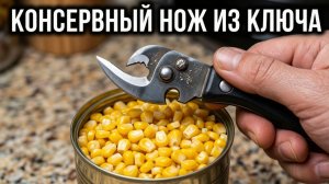 Самодельный консервный нож из старого ключа своими руками | Гениальный лайфхак