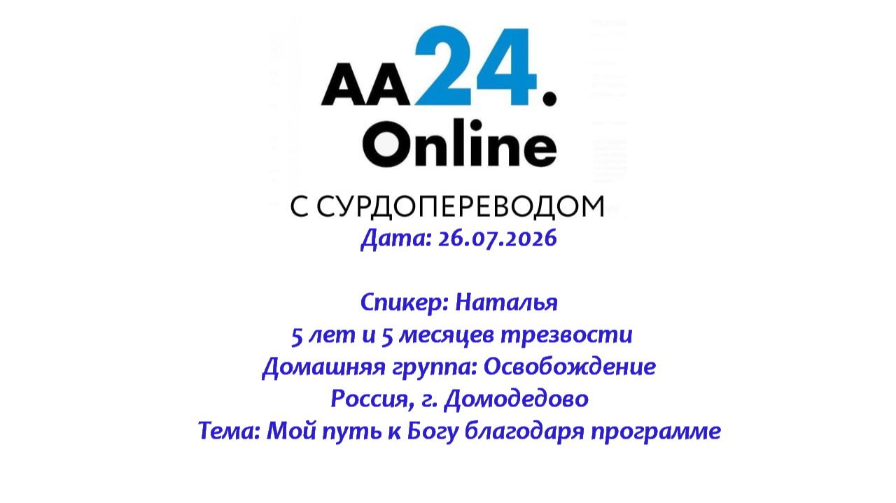 26.07.2026 Наталья , 5 л 5 м трезвости Россия, Домодедово Тема: Мой путь к Богу благодаря программе смотреть онлайн