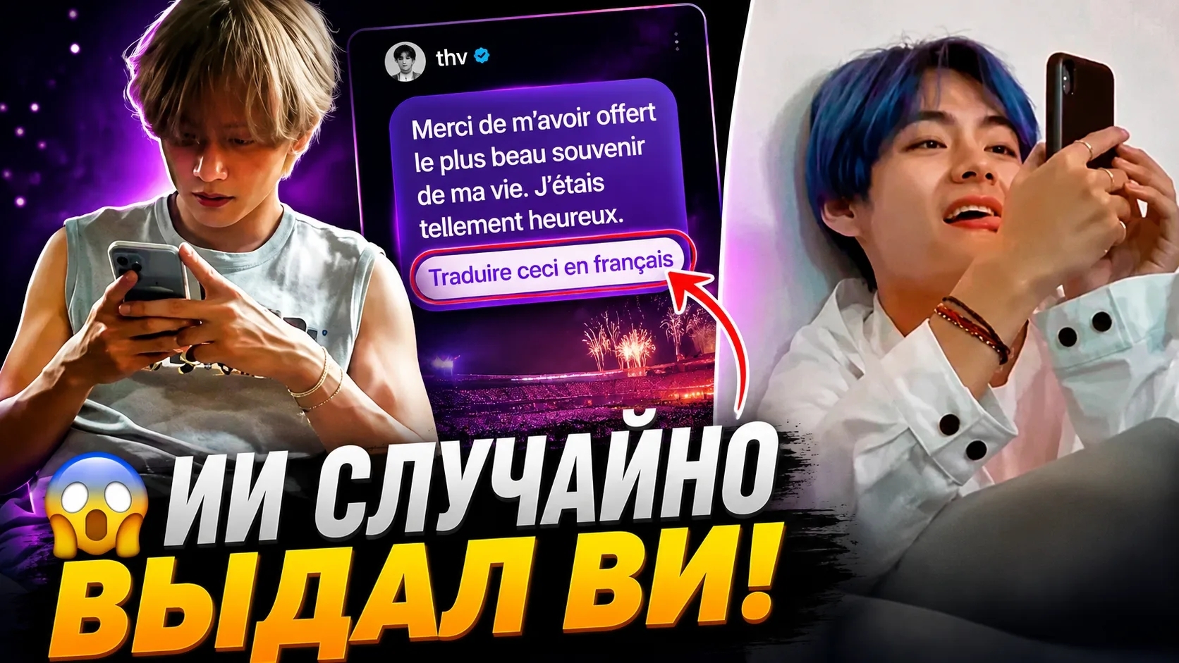 🤣👍 ИИ выдал Ви с головой: фанаты нашли ошибку в его последнем посте! смотреть онлайн