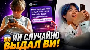 🤣👍 ИИ выдал Ви с головой: фанаты нашли ошибку в его последнем посте!