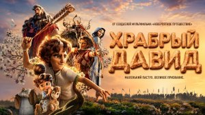 Храбрый Давид