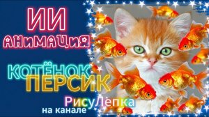 КОТЁНОК ПЕРСИК ИИ-анимация-все сюда