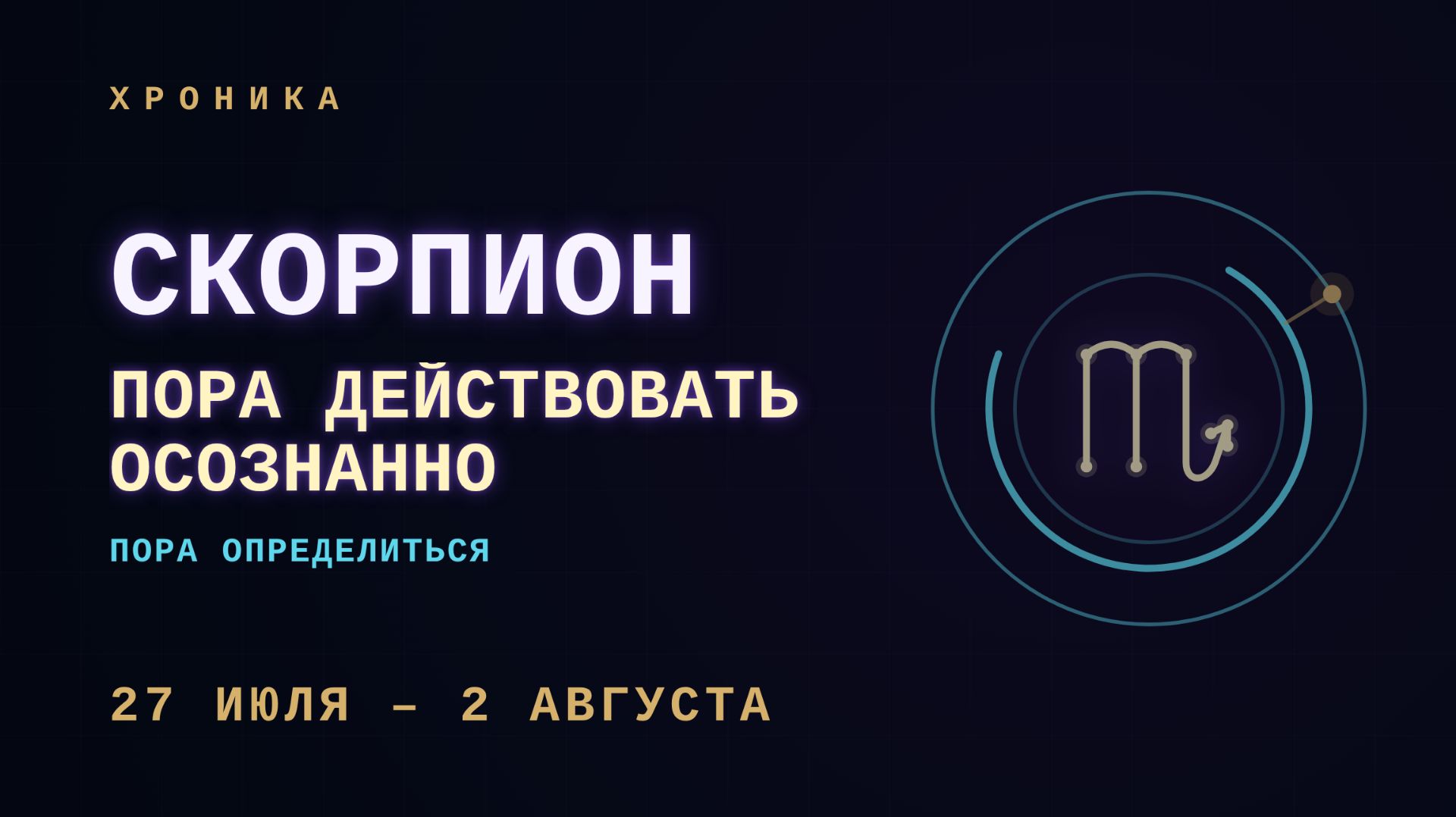 СКОРПИОН: контроль и честность недели | 27 июля – 2 августа