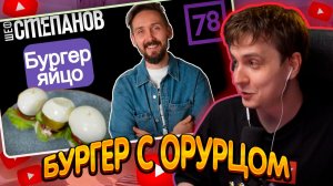 ДЖЕНТЛ ГУСЬ смотрит «ШОК! Яйцо вместо булки? Самый необычный БУРГЕР» от МИХАИЛА СТЕПАНОВА