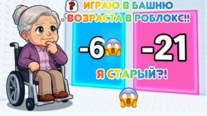 🫪😱Башня возраста! Я старый?!😳