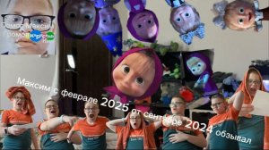 Максим с феврале 2025 от сентябре 2024 обзывал