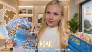 АСМР |✈️ ТУРАГЕНТСТВО: ВЫБИРАЕМ ОТЕЛЬ В ДУБАЙ 🌎| 😴 ТИХИЙ ГОЛОС 🤫👄