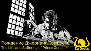 Рождение Джериана Темпеста | The Life and Suffering of Prince Jerian #1