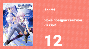 Ярче предрассветной лазури 12 серия (аниме-сериал, 2006)
